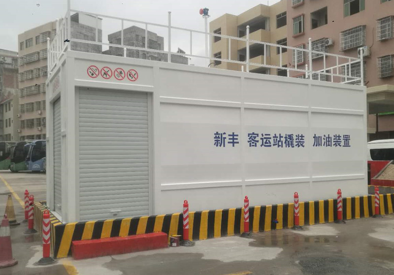 新丰客运橇装加油装置开云网页版入口（中国）开云股份有限公司橇装式加油站